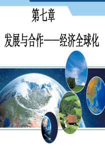 第七章发展与合作―经济全球化报告