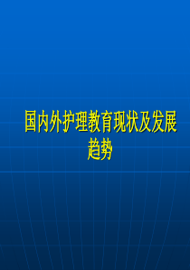 第七章国内外护理教育现状