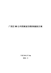 档案室空调建设方案