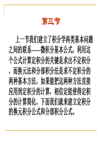 定积分 第三节 定积分的换元法和分部积分法