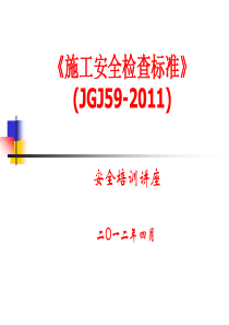 安全检查标准(JGJ59-2011)