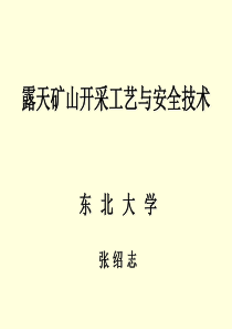 露天矿山开采工艺与安全技术(第二部分)