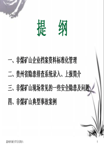 露天矿山档案资料管理及常见安全隐患与事故案例