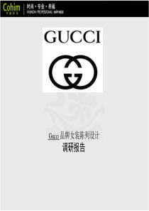 Gucci女装 调研报告