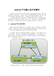 Android平台输入法开发解析