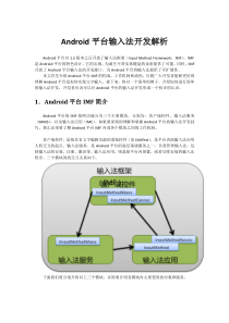 ANDROID平台输入法开发解析