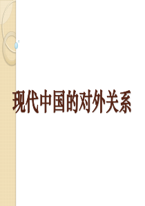 35历史：第七单元《现代中国的对外关系》复习课件(人教版必修一)