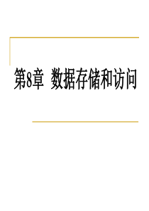 Android应用与游戏开发第8章 数据存储与访问