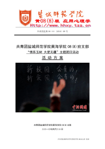 盐城师范学院黄海学院08(8)团支部 情系玉树 大爱无疆 主题团日活动 活动方案