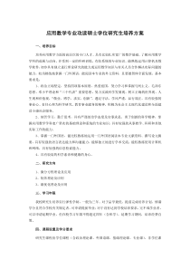 应用数学专业攻读硕士学位研究生培养方案