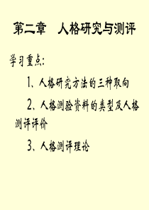 2人格研究与测评