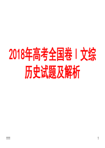 【精编】2018年高考全国卷Ⅰ文综历史试题及解析