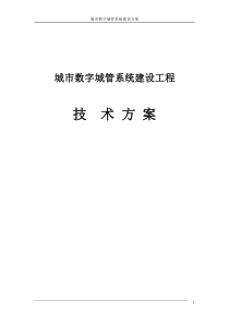 (最新)中国移动行业信息化解决方案-城市数字城管系统建