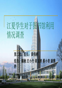 江夏学生对于图书馆利用情况调查