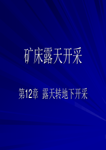 露天采矿第12章__露天转地下开采