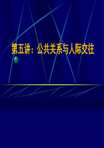 公共关系学课件--第五讲：公共关系与人际交往