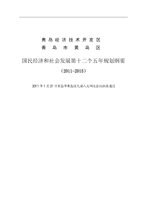 青岛经济技术开发区国民经济和社会发展第十二个五年规划纲要