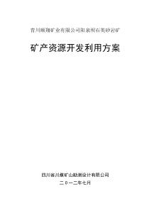 青川顺翔矿业有限公司(好)泉坝矿产资源开发利用方案