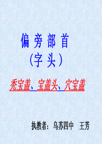 王芳：(偏旁部首)秃宝盖、宝盖头、穴宝盖