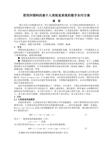 使用纠错码的基于人类视觉系统的数字水印方案