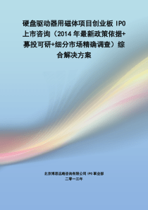 硬盘驱动器用磁体IPO上市咨询(2014年最新政策+募投可研+细分市场调查)综合解决方案