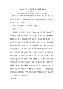 青海省矿产资源储量空间数据库建设