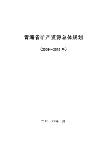 青海省矿产资源总体规划