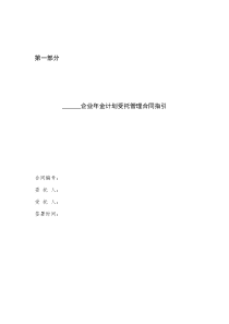 人社部企业年金受托指引合同