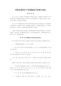 青海省规范矿产资源勘查开发暂行规定