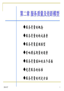 第二章 服务质量及差距模型.ppt46