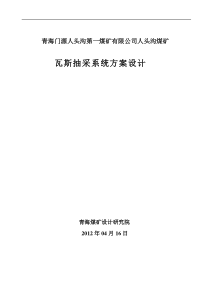 青海门源人头沟煤矿瓦斯抽采方案(修好)1