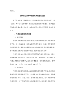 徐州职业技术学院网络课程建设方案