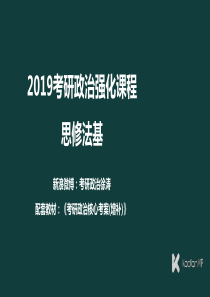 徐涛2019考研政治思修法基++第26课++践行社会主义核心价值观