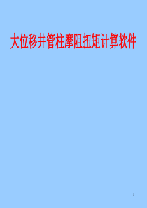 第3章5大位移井管柱摩阻扭矩分析概述