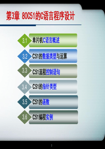 第3章80C51的语言程序设计