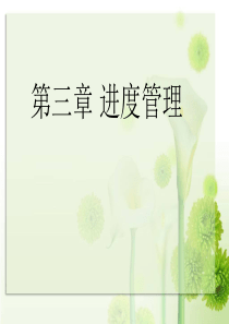 第3章 进度计划