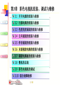 第3章彩色电视机组装、调试与维修