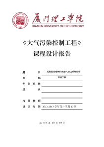 10级大气污染课程设计解析