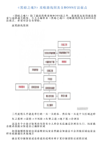 《黑暗之魂3》攻略路线图及全BOSS打法弱点