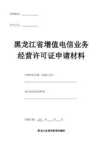 《黑龙江省增值电信业务经营许可证申请表范本》