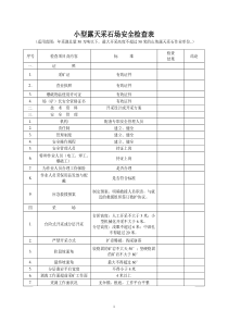 非煤矿山企业安全检查表