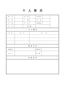 46个人简历模板空白表格