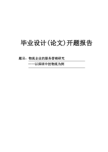 物流企业的服务营销研究毕业论文开题报告