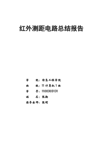 红外测距电路总结报告