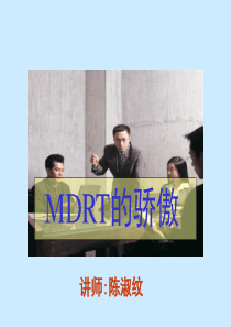 MDRT的骄傲