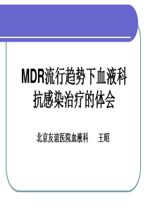 MDR流行趋势下血液科抗感染治疗的体会