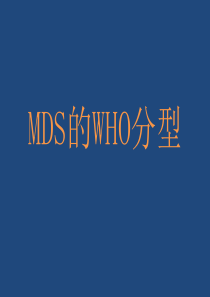 MDS的WHO分型