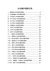 非煤矿山安全操作规程