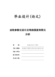 毕业设计(齿轮参数化设计及弯曲强度有限元分析)正文