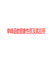 2020年高考数学备考——单峰函数的图象性质及其应用(共22张PPT)